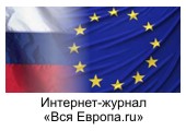 Интернет-журнал «Вся Европа.ru»