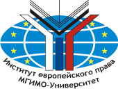 Институт европейского права МГИМО (У) МИД России