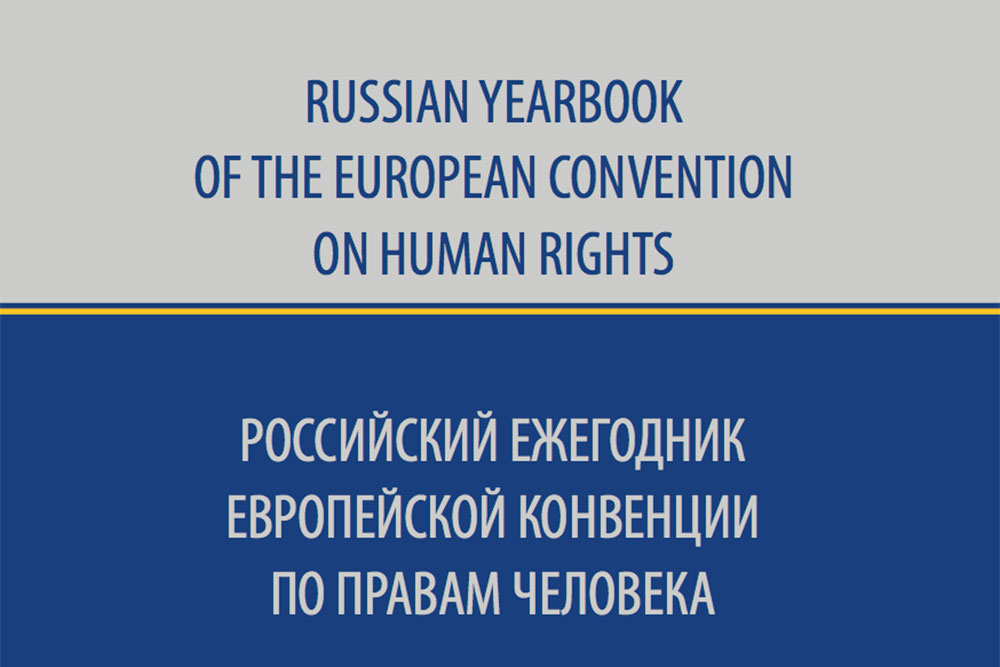Итоги конкурса Российского ежегодника Европейской конвенции по правам человека